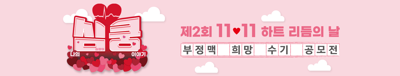 제2회 11.11 하트 리듬의 날. 부정맥 희망 수기 공모전