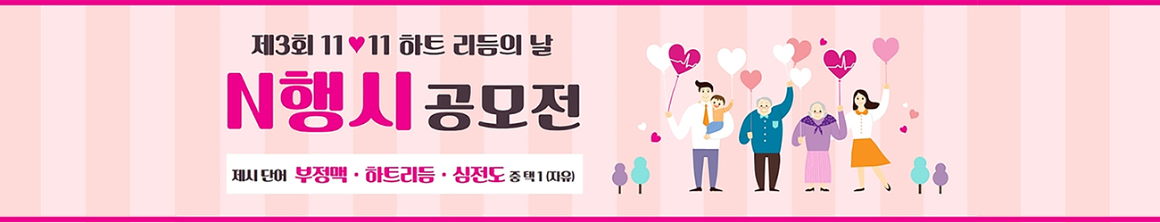 제3회 11.11 하트 리듬의 날 N행시 공모점. 제시단어 부정맥, 하트리듬, 심전도 중 택 1(자유)