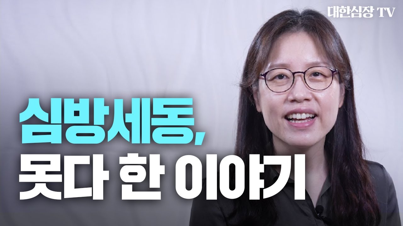 대한부정맥학회 Korean Heart Rhythm Society